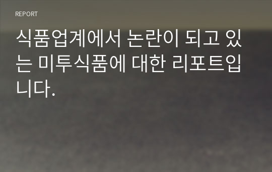 식품업계에서 논란이 되고 있는 미투식품에 대한 리포트입니다.