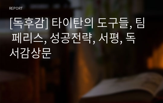 [독후감] 타이탄의 도구들, 팀 페리스, 성공전략, 서평, 독서감상문