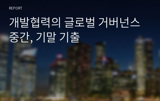 개발협력의 글로벌 거버넌스 중간, 기말 기출