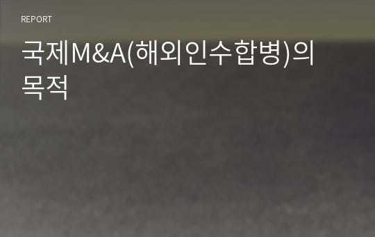 국제M&amp;A(해외인수합병)의 목적