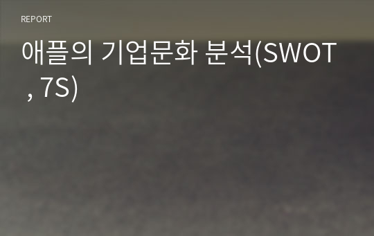 애플의 기업문화 분석(SWOT , 7S)