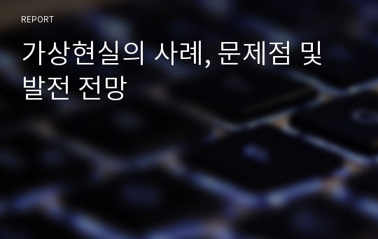 가상현실의 사례, 문제점 및 발전 전망