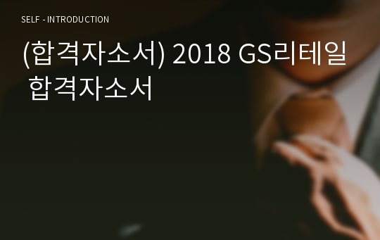 (합격자소서) 2018 GS리테일 합격자소서