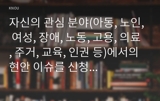 자신의 관심 분야(아동, 노인, 여성, 장애, 노동, 고용, 의료, 주거, 교육, 인권 등)에서의 현안 이슈를 신청한 후, 관련된 공신력있는 사회지표를 인용하여 해당이슈를