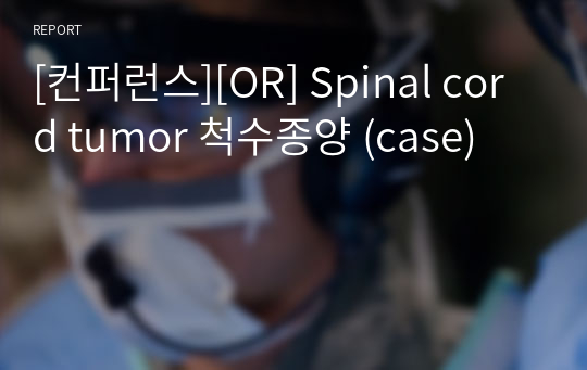 [컨퍼런스][OR] Spinal cord tumor 척수종양 (case)