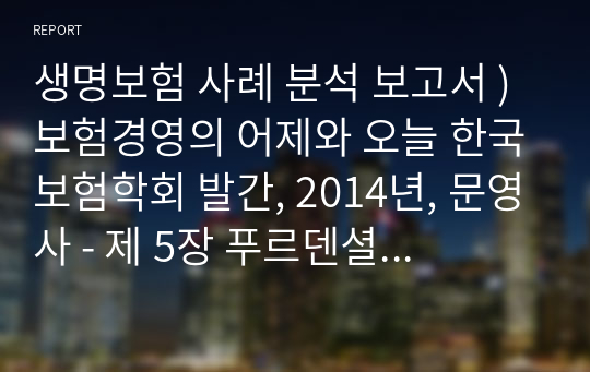 생명보험 사례 분석 보고서 ) 보험경영의 어제와 오늘 한국보험학회 발간, 2014년, 문영사 - 제 5장 푸르덴셜생명의 경영위기 극복사례