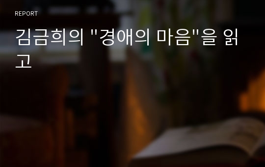 김금희의 &quot;경애의 마음&quot;을 읽고