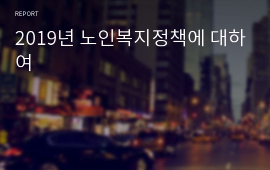 2019년 노인복지정책에 대하여