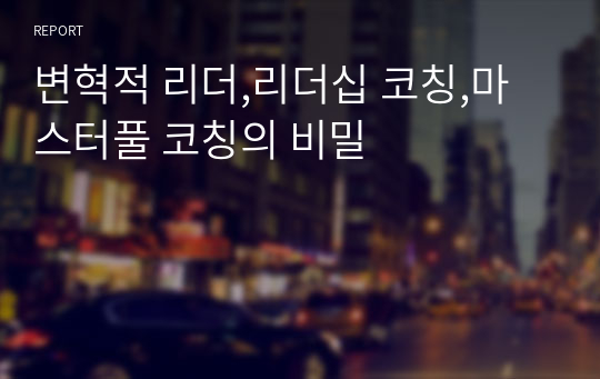 변혁적 리더,리더십 코칭,마스터풀 코칭의 비밀