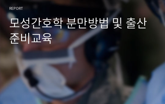 모성간호학 분만방법 및 출산준비교육