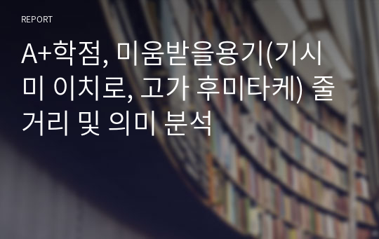 A+학점, 미움받을용기(기시미 이치로, 고가 후미타케) 줄거리 및 의미 분석