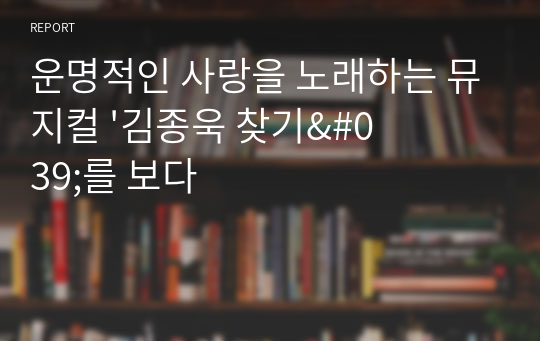 운명적인 사랑을 노래하는 뮤지컬 &#039;김종욱 찾기&#039;를 보다