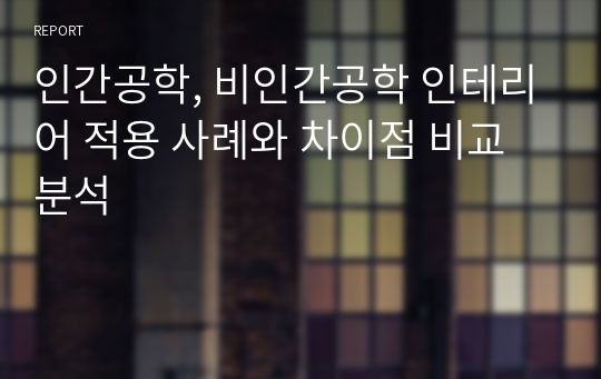 인간공학, 비인간공학 인테리어 적용 사례와 차이점 비교분석