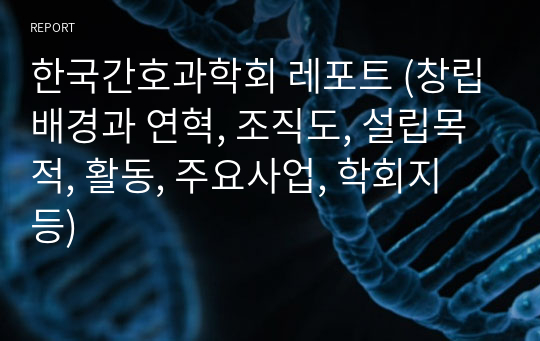 한국간호과학회 레포트 (창립배경과 연혁, 조직도, 설립목적, 활동, 주요사업, 학회지 등)