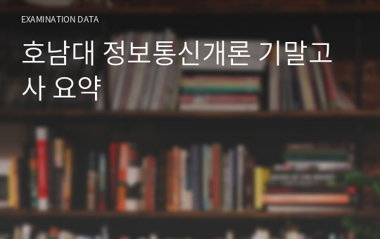 호남대 정보통신개론 기말고사 요약