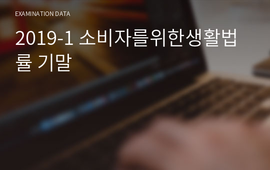 2019-1 소비자를위한생활법률 기말