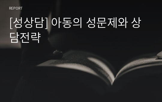 [성상담] 아동의 성문제와 상담전략