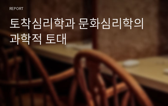 토착심리학과 문화심리학의 과학적 토대