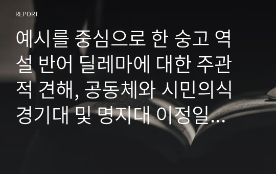 예시를 중심으로 한 숭고 역설 반어 딜레마에 대한 주관적 견해, 공동체와 시민의식 경기대 및 명지대 이정일 교수님 과제