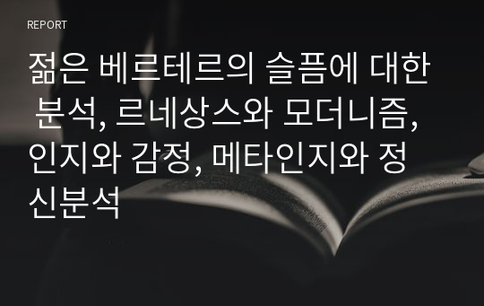 젊은 베르테르의 슬픔에 대한 분석, 르네상스와 모더니즘, 인지와 감정, 메타인지와 정신분석