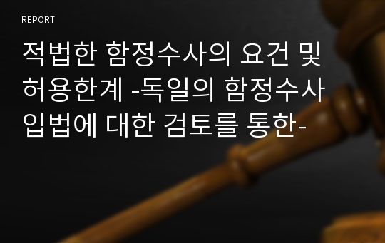 적법한 함정수사의 요건 및 허용한계 -독일의 함정수사 입법에 대한 검토를 통한-