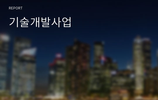 기술개발사업