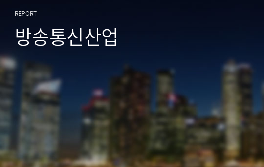 방송통신산업