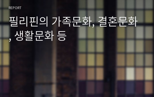 필리핀의 가족문화, 결혼문화, 생활문화 등