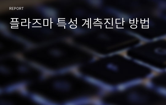 플라즈마 특성 계측진단 방법