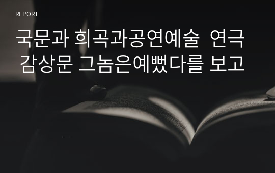 국문과 희곡과공연예술  연극 감상문 그놈은예뻤다를 보고