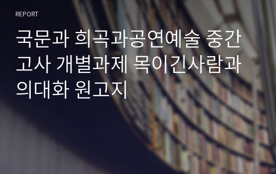 국문과 희곡과공연예술 중간고사 개별과제 목이긴사람과의대화 원고지