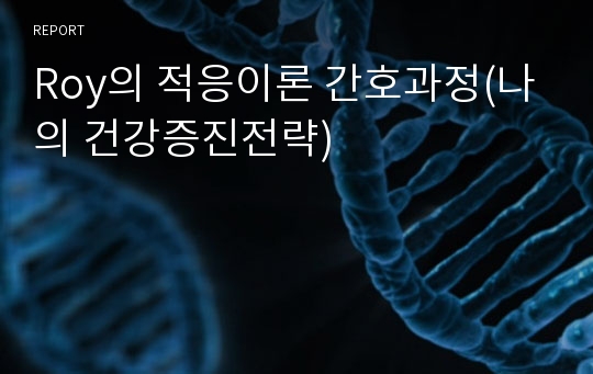 Roy의 적응이론 간호과정(나의 건강증진전략)