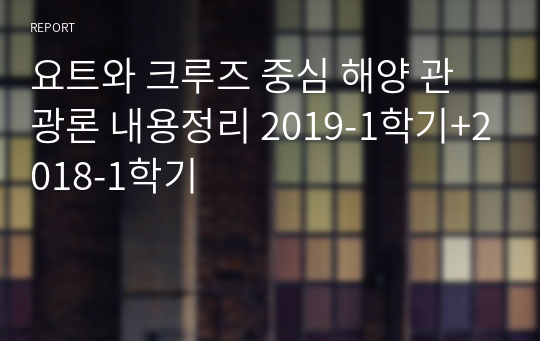 요트와 크루즈 중심 해양 관광론 내용정리 2019-1학기+2018-1학기