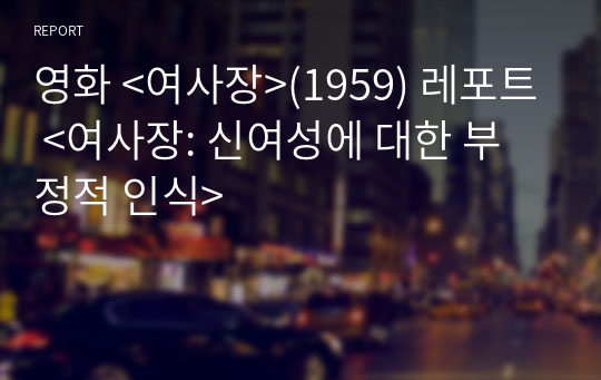 영화 &lt;여사장&gt;(1959) 레포트 &lt;여사장: 신여성에 대한 부정적 인식&gt;