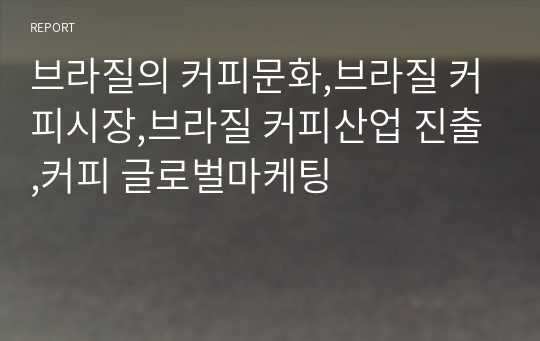 브라질의 커피문화,브라질 커피시장,브라질 커피산업 진출,커피 글로벌마케팅