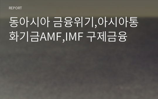 동아시아 금융위기,아시아통화기금AMF,IMF 구제금융