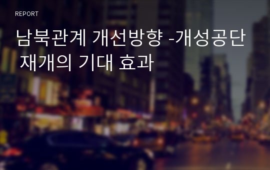 남북관계 개선방향 -개성공단 재개의 기대 효과