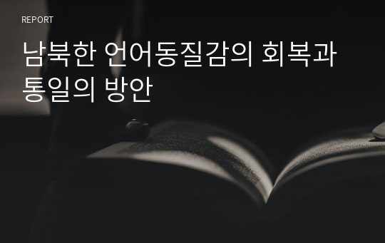 남북한 언어동질감의 회복과 통일의 방안