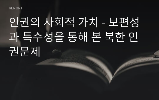 인권의 사회적 가치       - 보편성과 특수성을 통해 본 북한 인권문제-