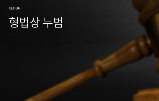 형법상 누범