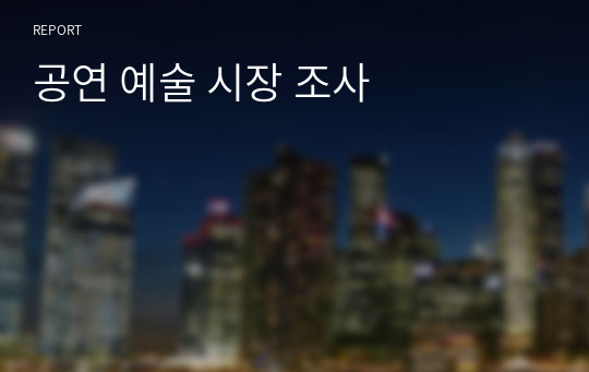 공연 예술 시장 조사