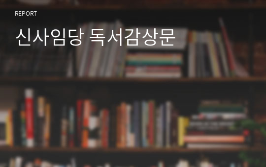 신사임당 독서감상문