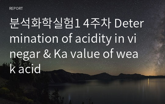분석화학실험1 4주차 Determination of acidity in vinegar &amp; Ka value of weak acid