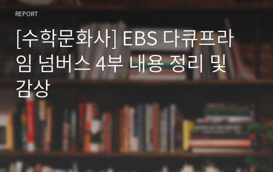 [수학문화사] EBS 다큐프라임 넘버스 4부 내용 정리 및 감상