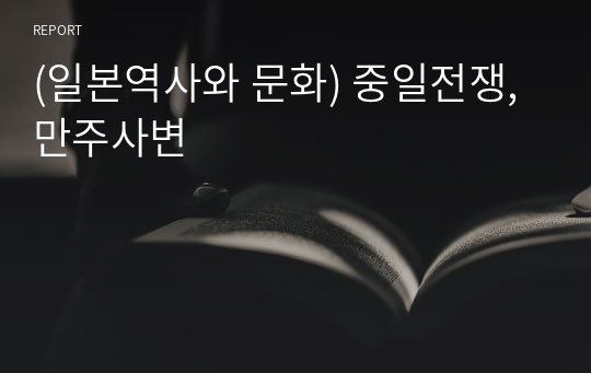 (일본역사와 문화) 중일전쟁,만주사변