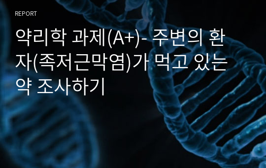 약리학 과제(A+)- 주변의 환자(족저근막염)가 먹고 있는 약 조사하기