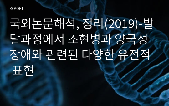 국외논문해석, 정리(2019)-발달과정에서 조현병과 양극성장애와 관련된 다양한 유전적 표현