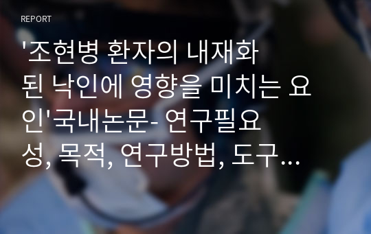 &#039;조현병 환자의 내재화된 낙인에 영향을 미치는 요인&#039;국내논문- 연구필요성, 목적, 연구방법, 도구, 연구결과, 논의, 결론