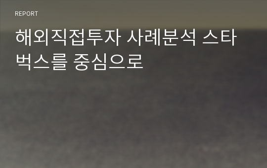 해외직접투자 사례분석 스타벅스를 중심으로