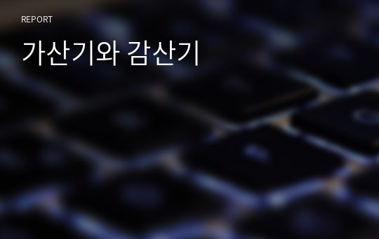 가산기와 감산기